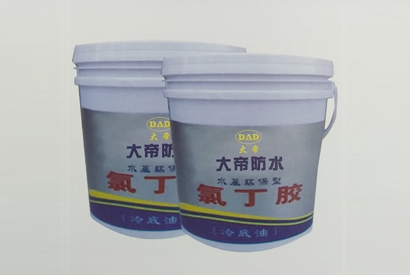 氯丁胶沥青防水涂料